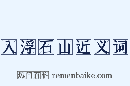 入浮石山近义词是什么意思的图片